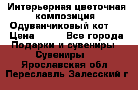 Интерьерная цветочная композиция “Одуванчиковый кот“. › Цена ­ 500 - Все города Подарки и сувениры » Сувениры   . Ярославская обл.,Переславль-Залесский г.